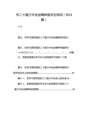 (12篇)市二十届三中全会精神宣讲主持词范文.docx