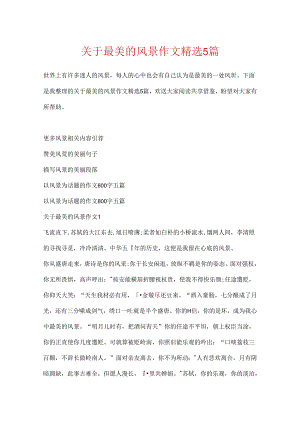 关于最美的风景作文精选5篇.docx