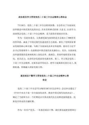 政协委员学习贯彻党的二十届三中全会精神心得体会范文精选(8篇).docx
