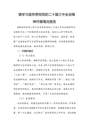 镇学习宣传贯彻党的二十届三中全会精神开展情况报告.docx