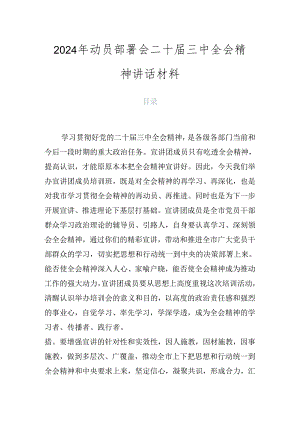 2024年动员部署会二十届三中全会精神讲话材料.docx