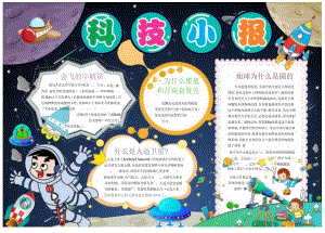 手抄小报科技小报12.docx