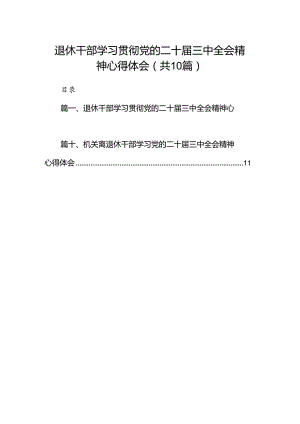 （10篇）退休干部学习贯彻党的二十届三中全会精神心得体会（详细版）.docx