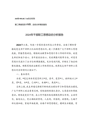第二季度党员干部思想动态分析情况报告+2024年干部职工思想动态分析报告.docx
