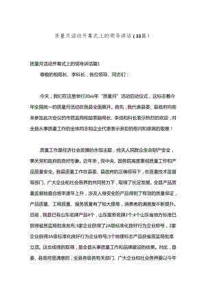 （33篇）质量月活动开幕式上的领导讲话.docx