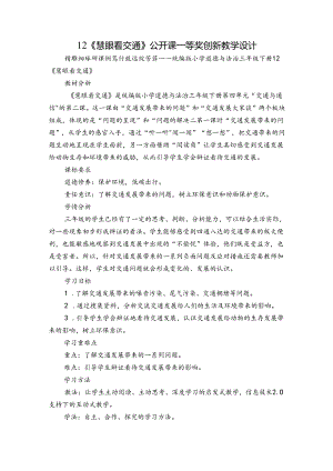 12《慧眼看交通》公开课一等奖创新教学设计.docx