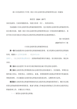海口市民政局关于印发《海口市社会组织登记档案管理办法》的通知.docx