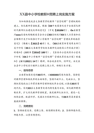 XX县中小学校教职工竞聘上岗实施方案.docx