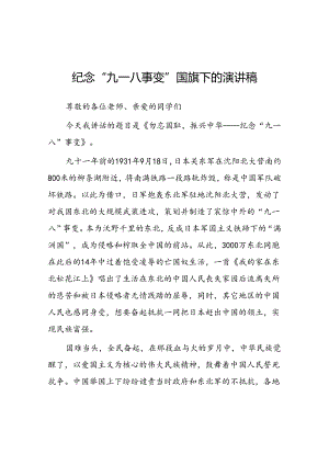 2024纪念九一八国旗下讲话10篇.docx