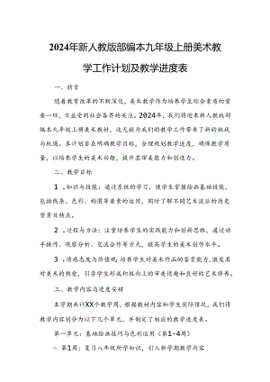 2024年新人教版部编本九年级上册美术教学工作计划及教学进度3.docx