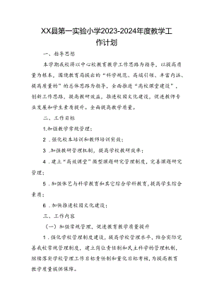 XX县第一实验小学2023-2024年度教学工作计划.docx
