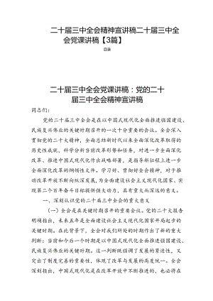 二十届三中全会精神宣讲稿二十届三中全会党课讲稿【3篇】.docx