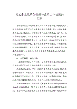 某某市土地承包管理与改革工作情况的汇报.docx