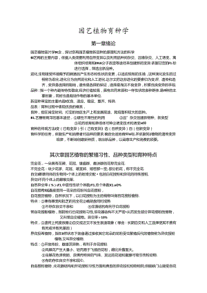 园艺植物育种学.docx