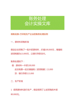 做账实操-打印纸生产企业的账务处理实例.docx