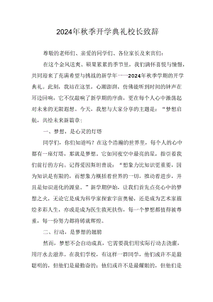 学校2024年《秋季开学典礼》校长致辞稿 （汇编5份）.docx