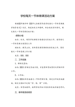 学校开展每天一节体育课活动方案3篇.docx