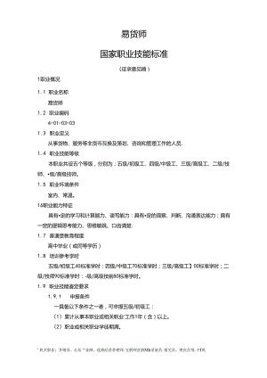 易货师国家职业技能标准（征求意见稿）.docx