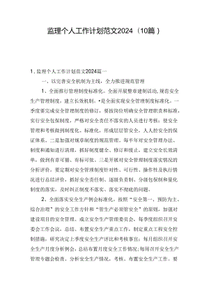 监理个人工作计划范文2024（10篇）.docx