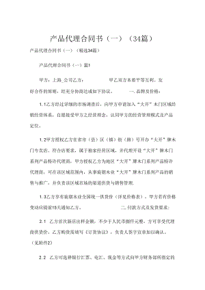 产品代理合同书（一）（34篇）.docx