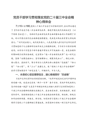 党员干部学习贯彻落实党的二十届三中全会精神心得体会.docx