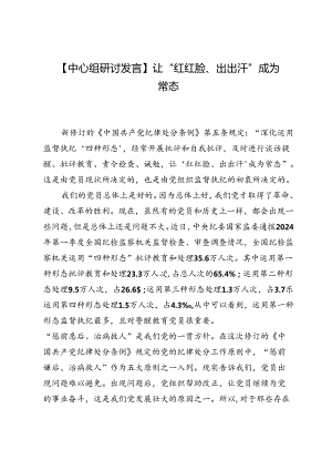 【中心组研讨发言】让“红红脸、出出汗”成为常态.docx