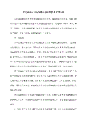 云南省农村综合改革转移支付资金管理办法（2024年版）.docx