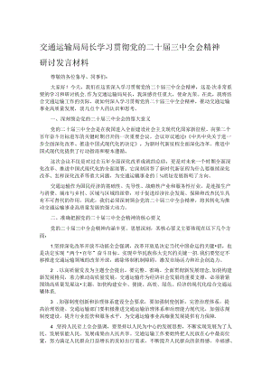 交通运输局局长学习贯彻党的二十届三中全会精神研讨发言材料.docx