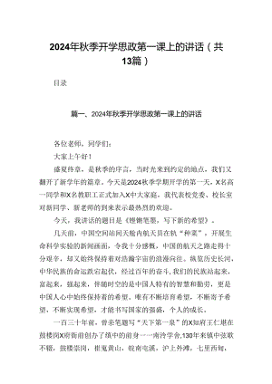 2024年秋季开学思政第一课上的讲话 （汇编13份）.docx