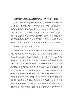 用数智化破解基层治理“碎片化”难题.docx