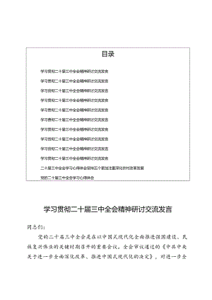学习贯彻二十届三中全会精神研讨交流发言(5篇）.docx