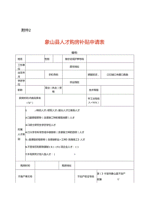 象山人才购房补贴申请表.docx