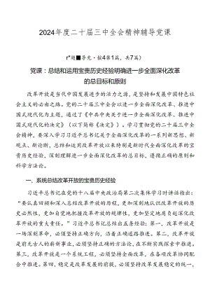 2024年度二十届三中全会精神辅导党课.docx