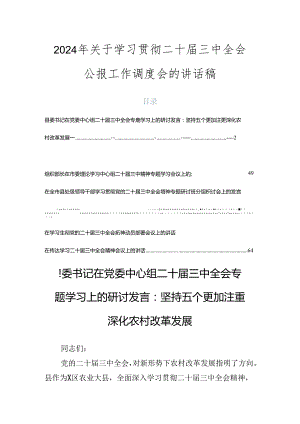 2024年关于学习贯彻二十届三中全会公报工作调度会的讲话稿.docx