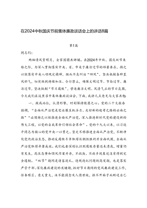 在2024中秋国庆双节前集体廉政谈话会上的讲话发言8篇.docx