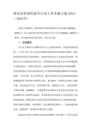 国企改革深化提升行动工作实施方案（2023—2025年）.docx