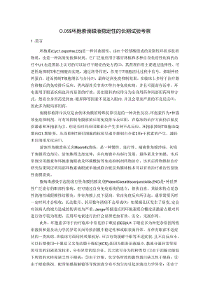 0.05%环孢素滴眼液稳定性的长期试验考察 药学专业.docx
