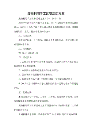 废物利用手工比赛活动方案.docx