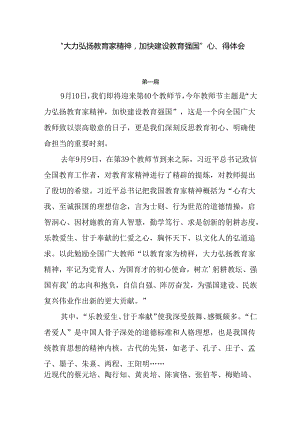 8篇“大力弘扬教育家精神加快建设教育强国”心得体会.docx