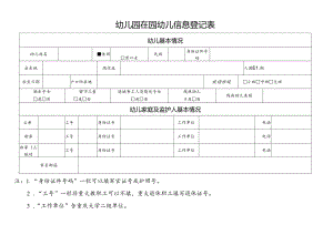 幼儿园在园幼儿信息登记表.docx