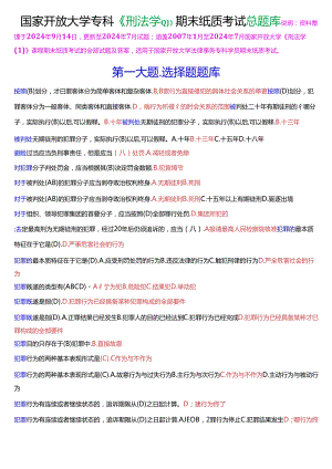 国家开放大学专科《刑法学》期末纸质考试总题库[2025珍藏版].docx
