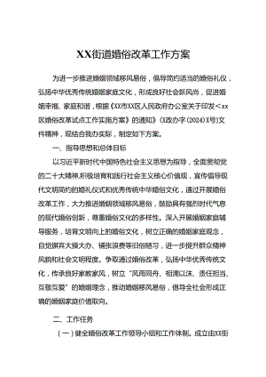 XX街道婚俗改革工作方案.docx
