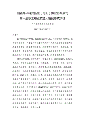 煤业有限公司第一届职工职业技能大赛闭幕式讲话.docx