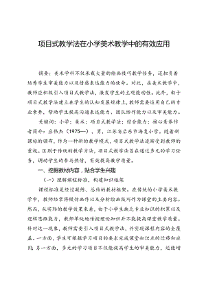 项目式教学法在小学美术教学中的有效应用.docx