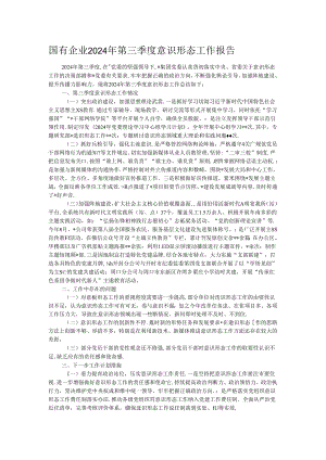 国有企业2024年第三季度意识形态工作报告.docx