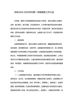 学校2024-2025学年第一学期德育工作计划.docx