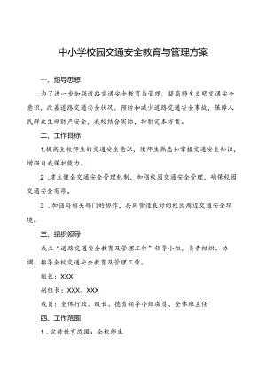 中小学校园交通安全教育与管理方案.docx