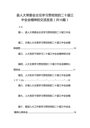 （10篇）县人大常委会主任学习贯彻党的二十届三中全会精神的交流发言（最新版）.docx
