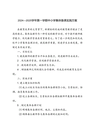 2024—2025学年秋季第一学期中小学集体备课实施方案.docx