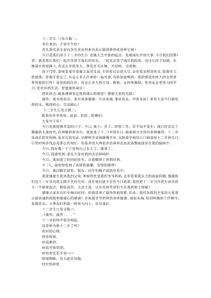 十二岁生日发言稿3篇.docx